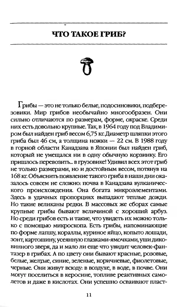 З. Клепинина - Справочник грибника - Страница № 11
