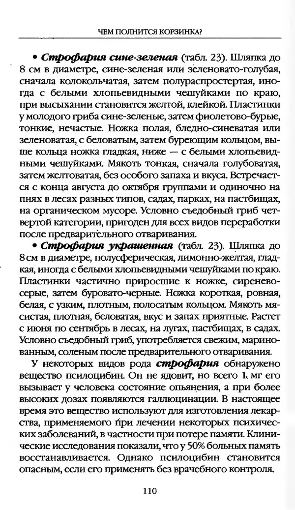 З. Клепинина - Справочник грибника - Страница № 110