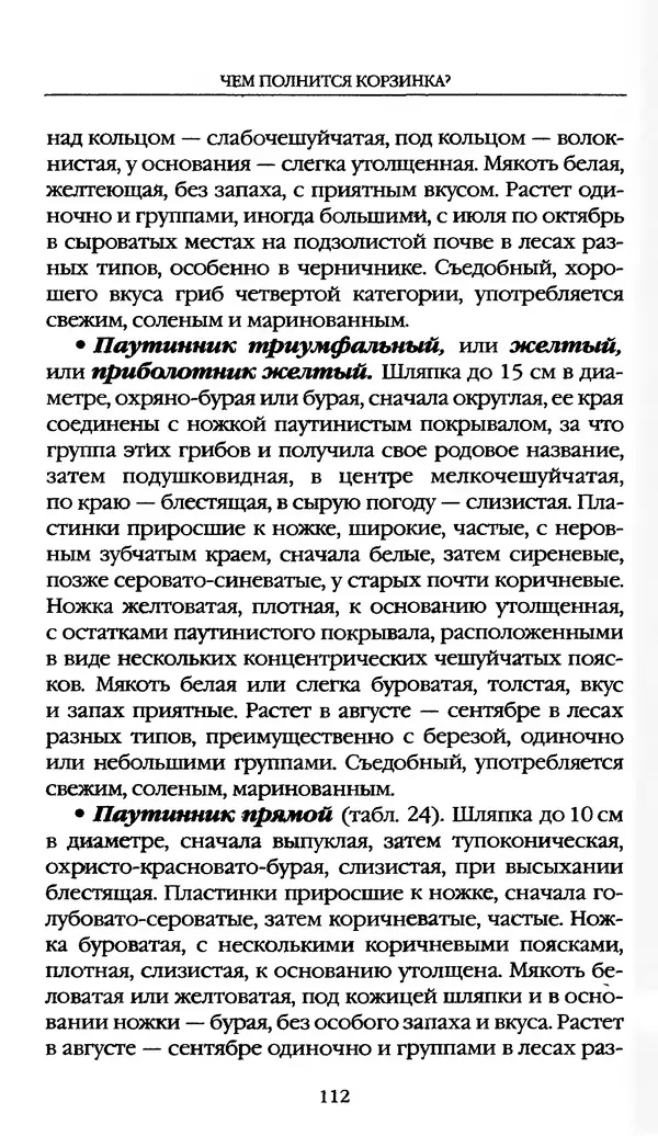 З. Клепинина - Справочник грибника - Страница № 112