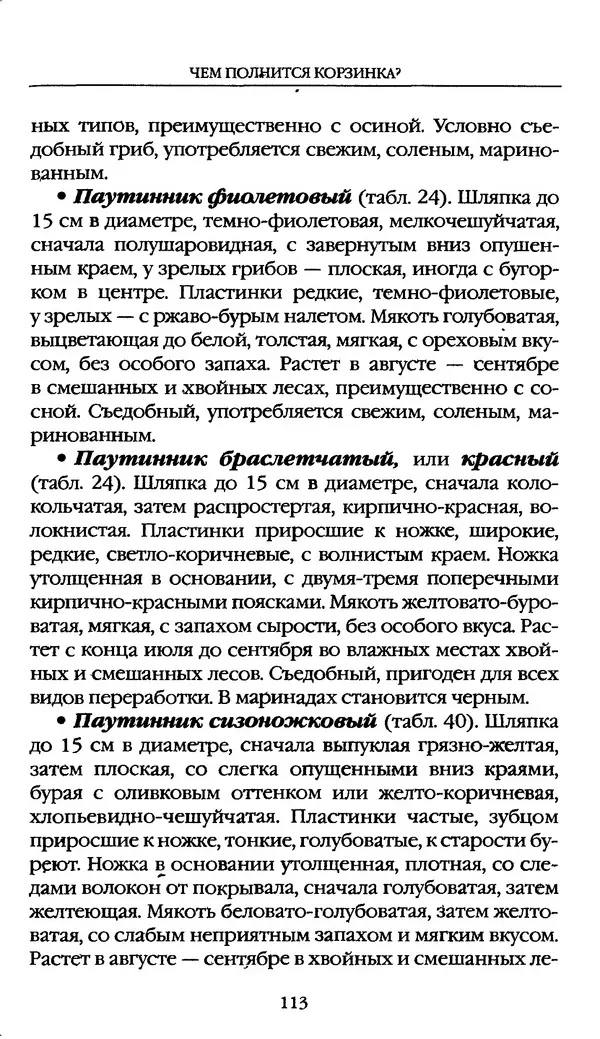 З. Клепинина - Справочник грибника - Страница № 113
