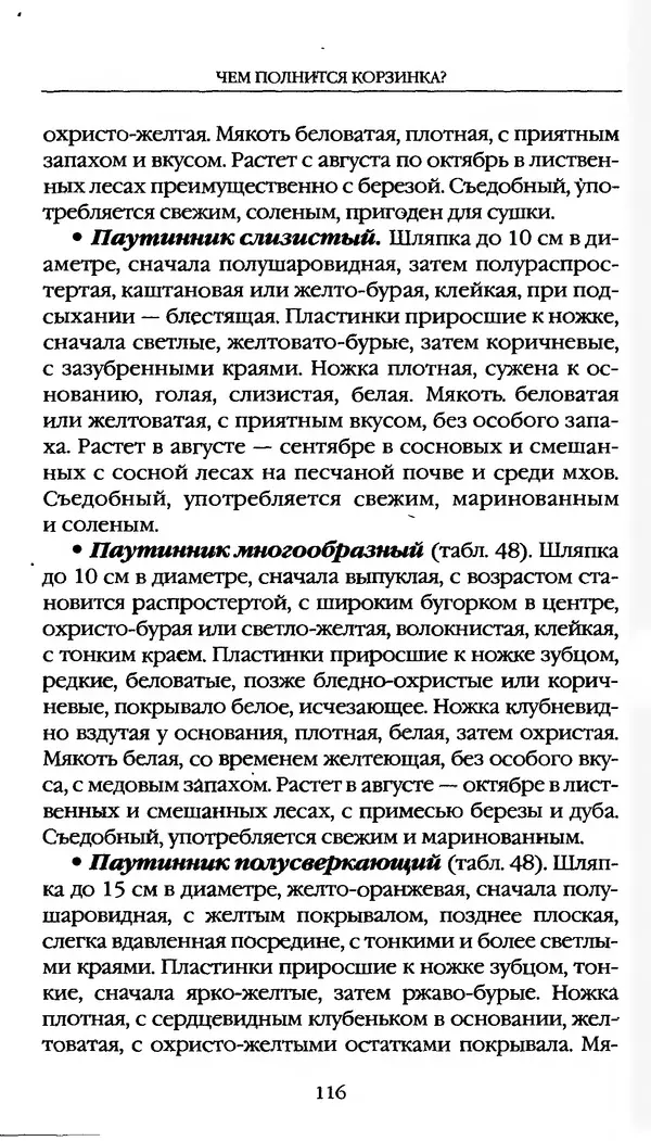 З. Клепинина - Справочник грибника - Страница № 116