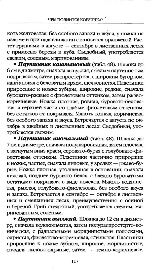 З. Клепинина - Справочник грибника - Страница № 117