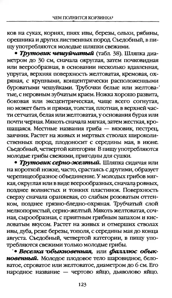 З. Клепинина - Справочник грибника - Страница № 123