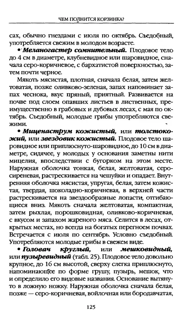 З. Клепинина - Справочник грибника - Страница № 125