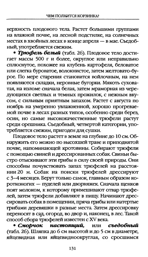 З. Клепинина - Справочник грибника - Страница № 131