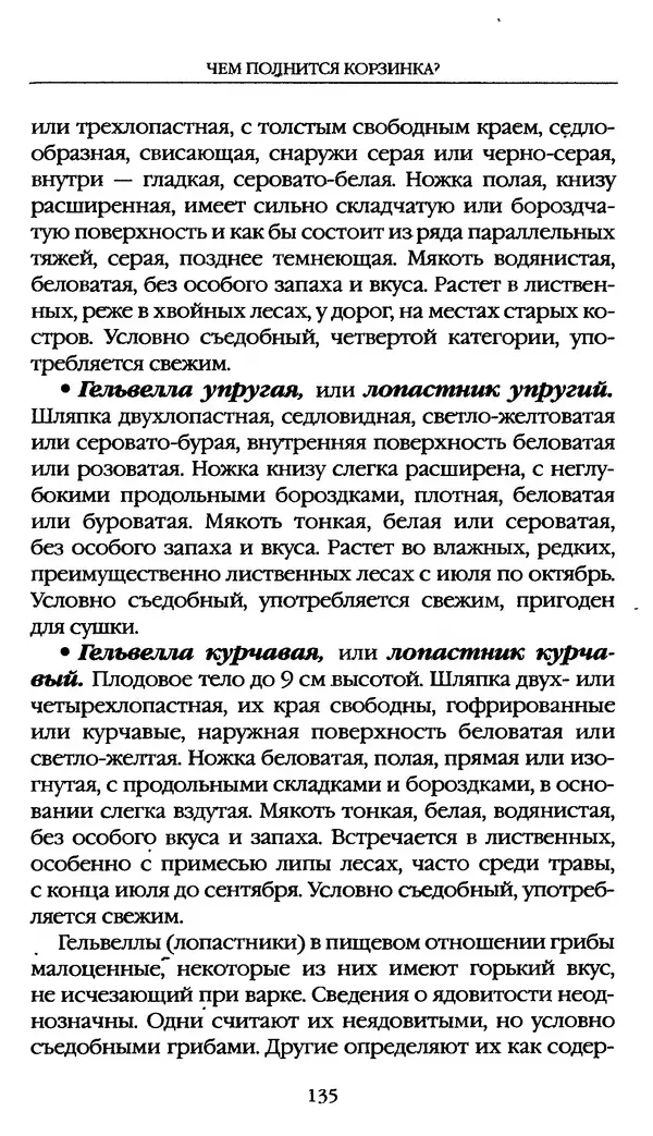 З. Клепинина - Справочник грибника - Страница № 135