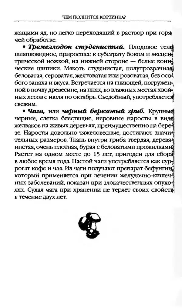 З. Клепинина - Справочник грибника - Страница № 136