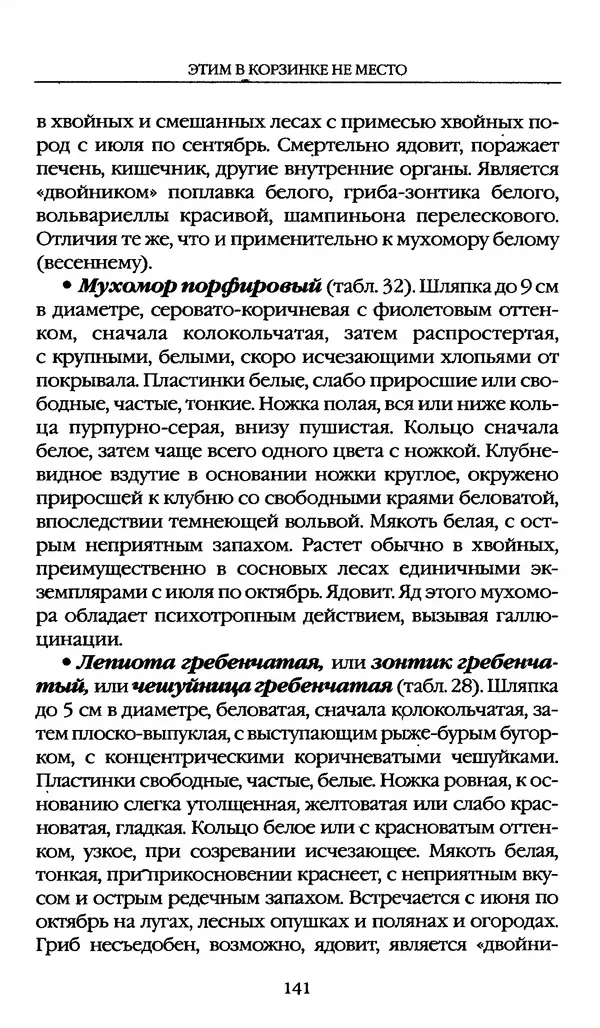 З. Клепинина - Справочник грибника - Страница № 141