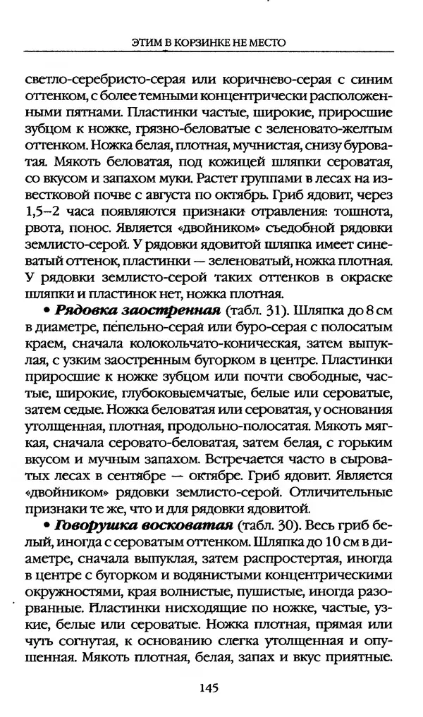 З. Клепинина - Справочник грибника - Страница № 145