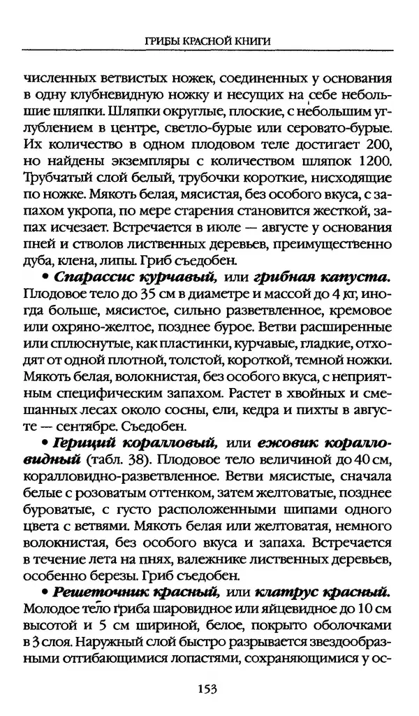З. Клепинина - Справочник грибника - Страница № 153