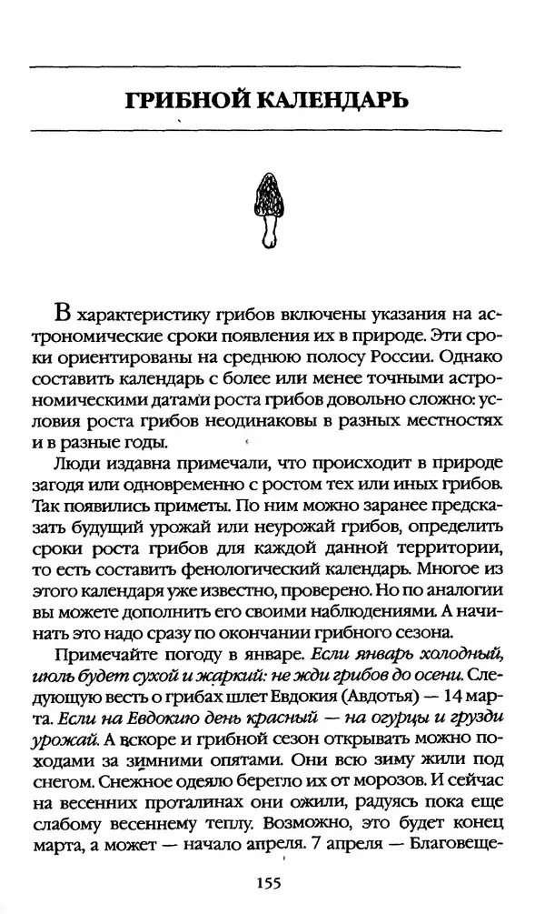 З. Клепинина - Справочник грибника - Страница № 155