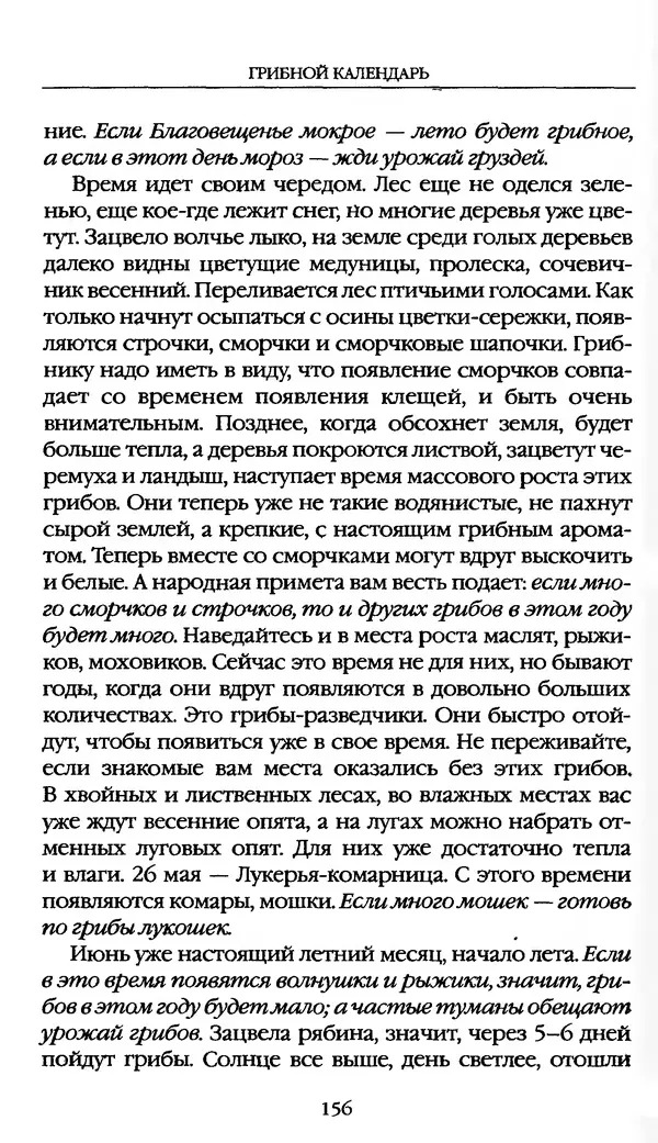 З. Клепинина - Справочник грибника - Страница № 156