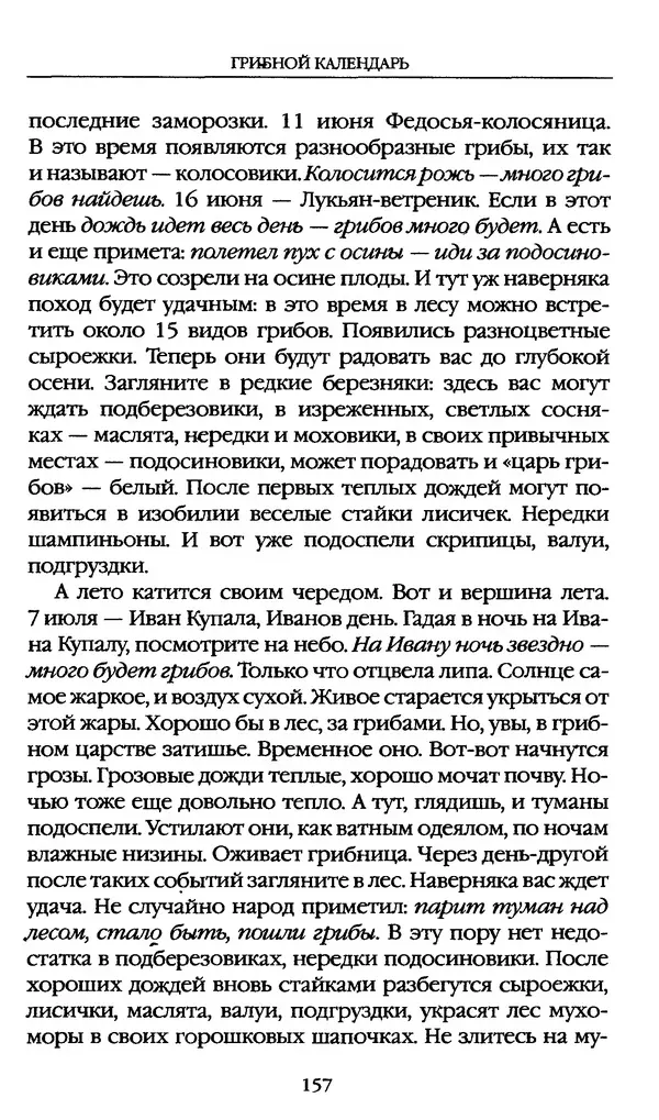 З. Клепинина - Справочник грибника - Страница № 157