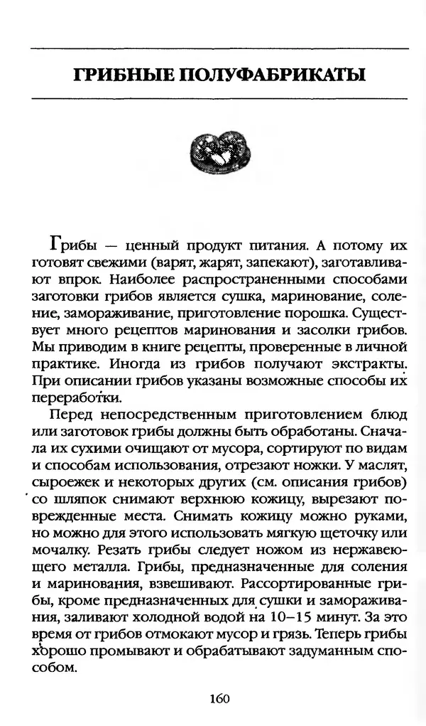 З. Клепинина - Справочник грибника - Страница № 160