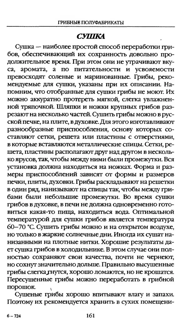 З. Клепинина - Справочник грибника - Страница № 161