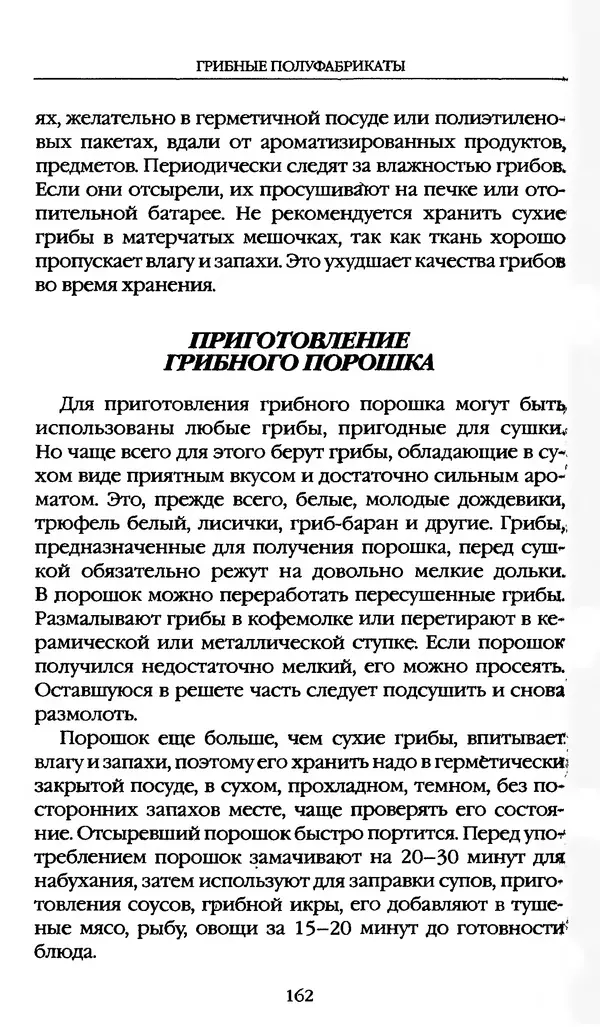 З. Клепинина - Справочник грибника - Страница № 162