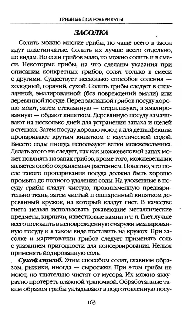 З. Клепинина - Справочник грибника - Страница № 163