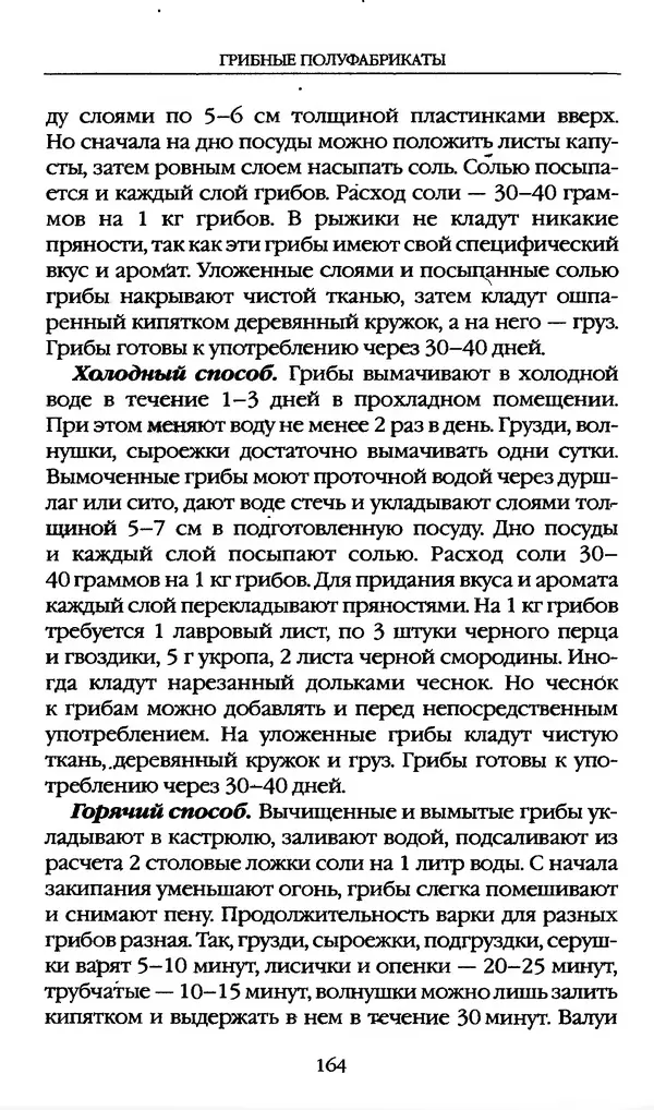 З. Клепинина - Справочник грибника - Страница № 164