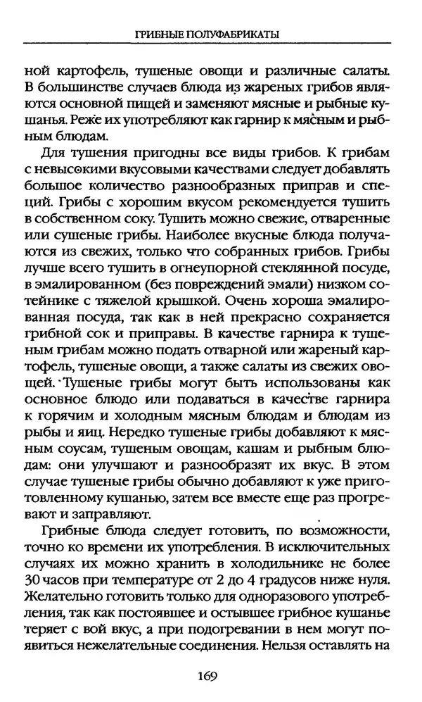 З. Клепинина - Справочник грибника - Страница № 169
