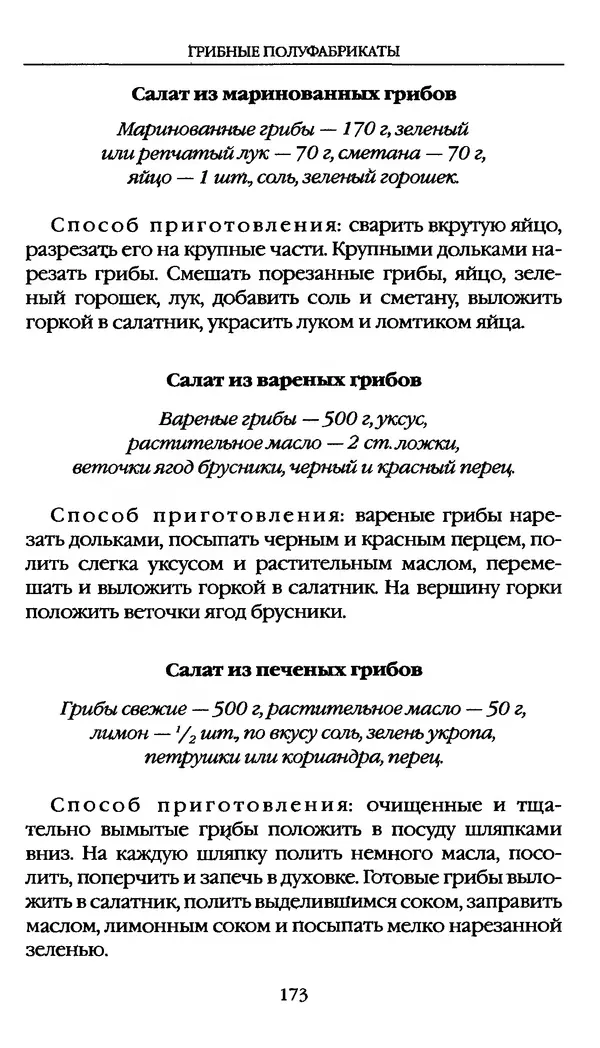 З. Клепинина - Справочник грибника - Страница № 173