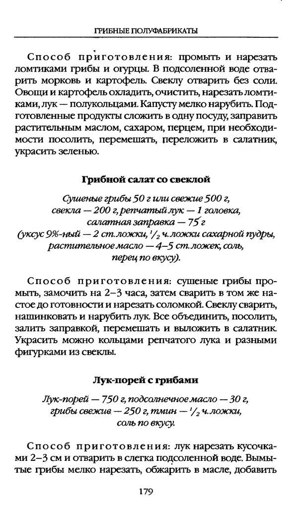 З. Клепинина - Справочник грибника - Страница № 179