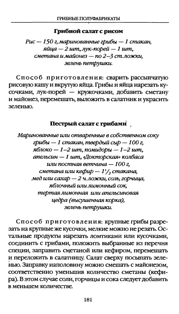 З. Клепинина - Справочник грибника - Страница № 181