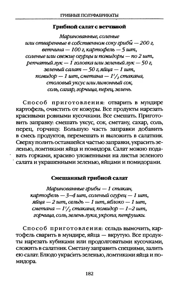 З. Клепинина - Справочник грибника - Страница № 182
