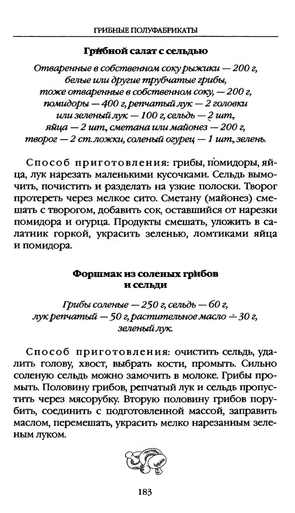 З. Клепинина - Справочник грибника - Страница № 183