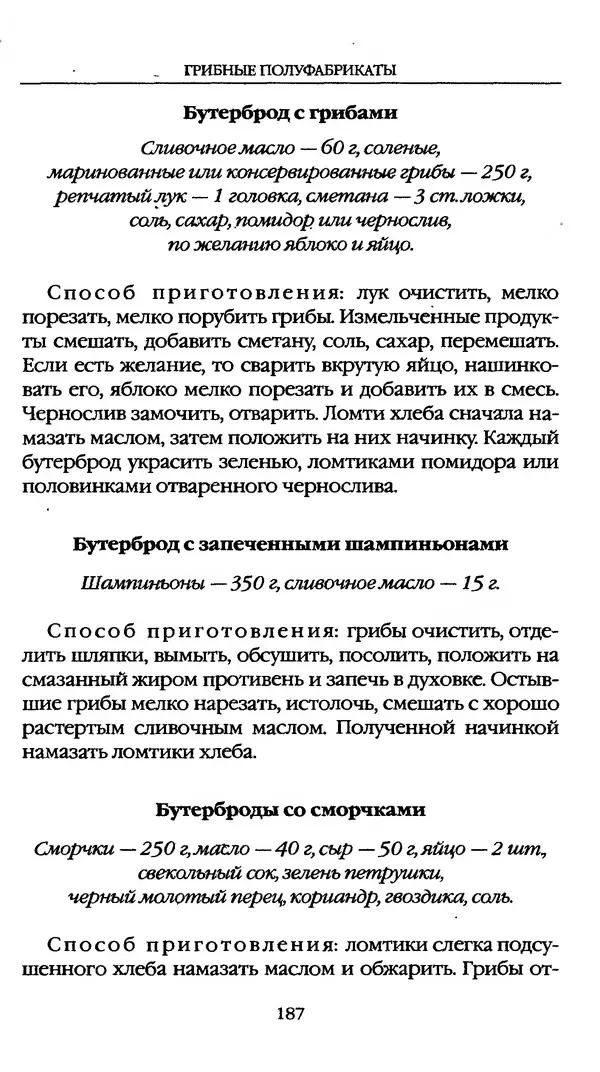 З. Клепинина - Справочник грибника - Страница № 187