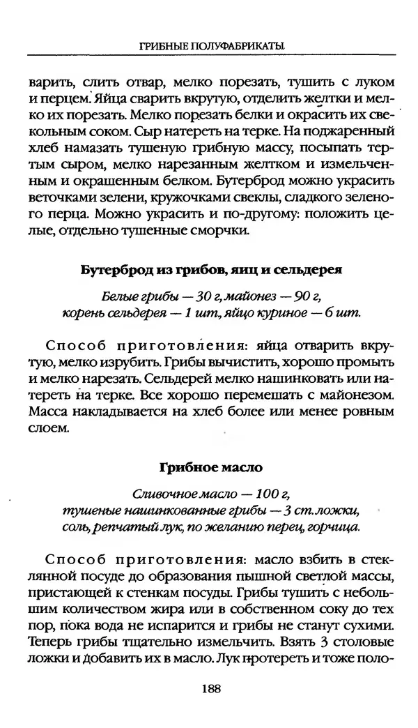 З. Клепинина - Справочник грибника - Страница № 188