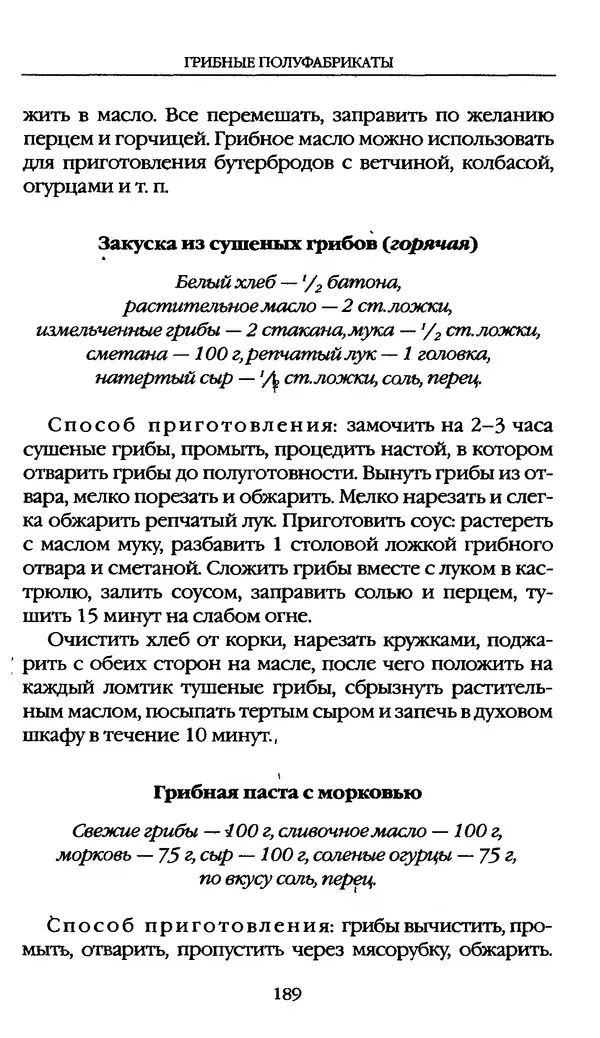 З. Клепинина - Справочник грибника - Страница № 189
