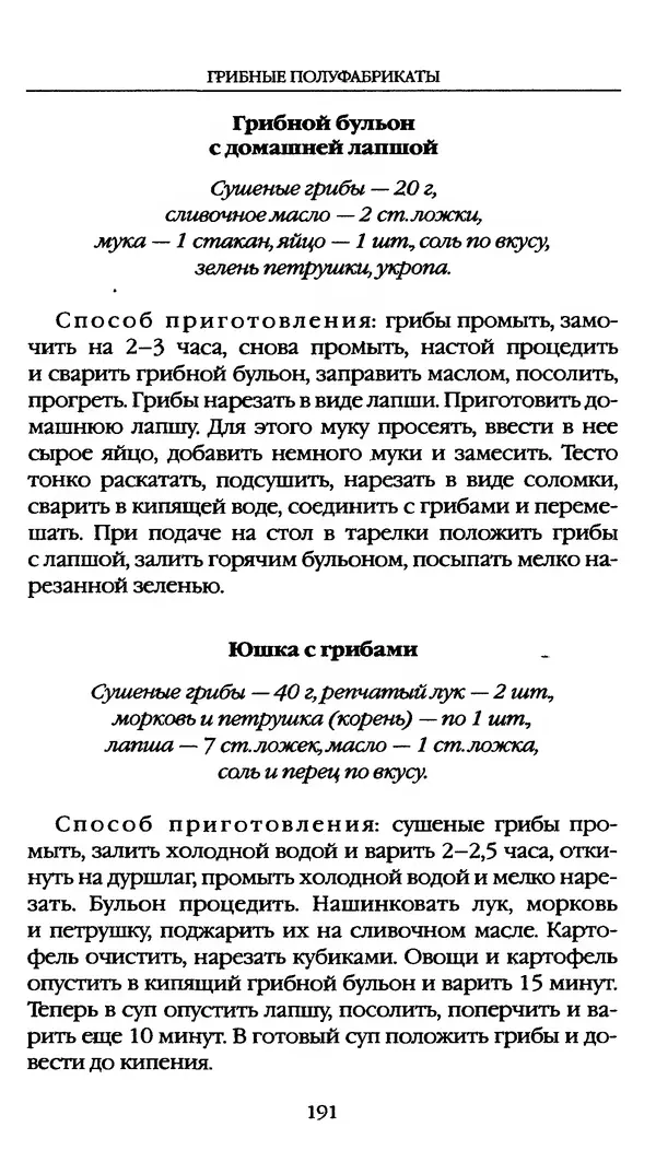 З. Клепинина - Справочник грибника - Страница № 191
