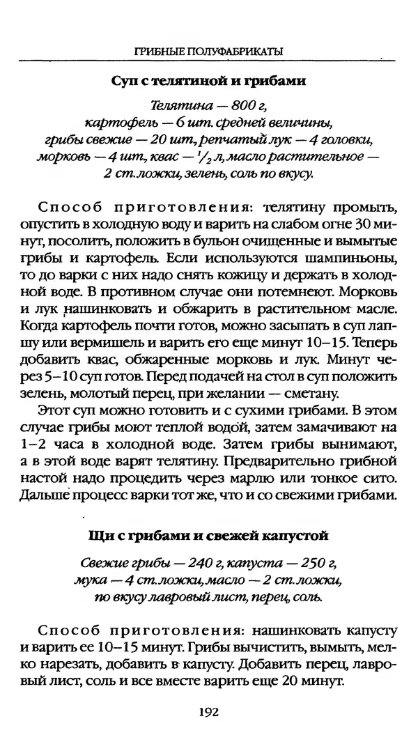 З. Клепинина - Справочник грибника - Страница № 192