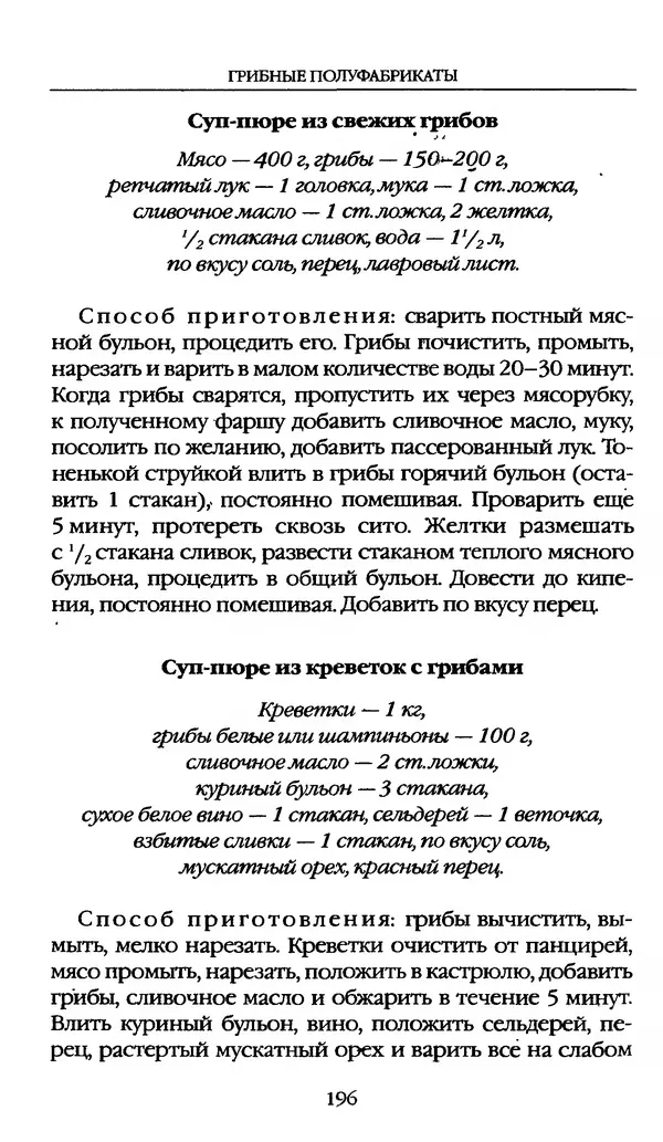 З. Клепинина - Справочник грибника - Страница № 196