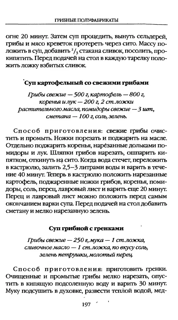 З. Клепинина - Справочник грибника - Страница № 197