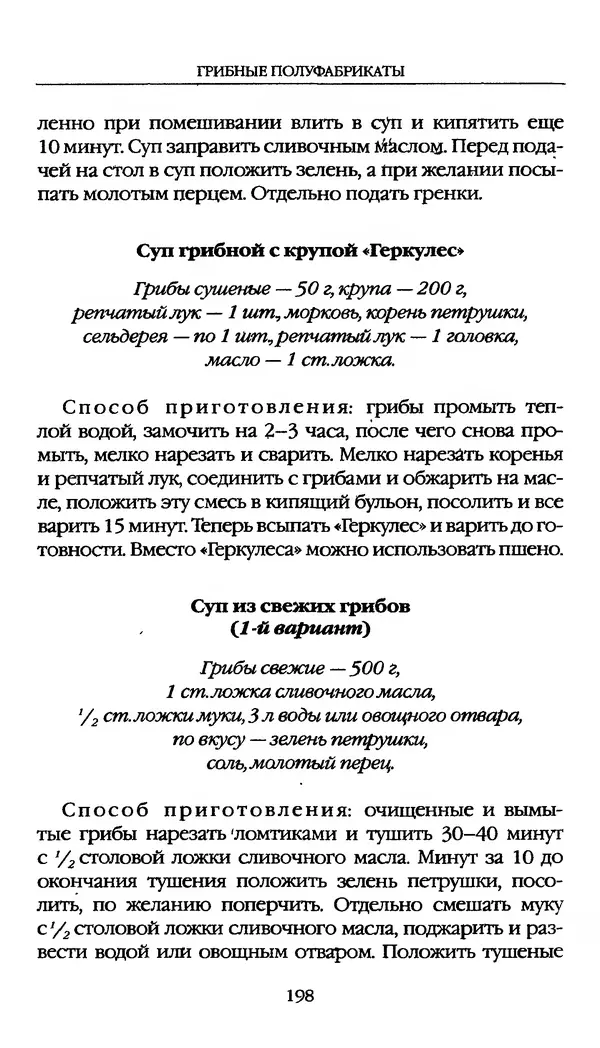 З. Клепинина - Справочник грибника - Страница № 198