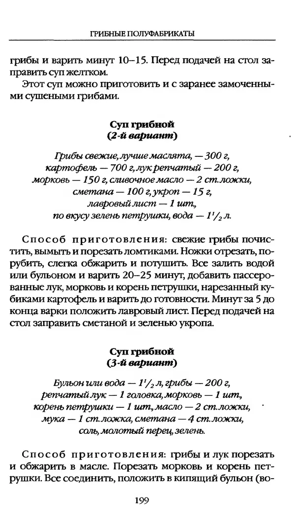 З. Клепинина - Справочник грибника - Страница № 199