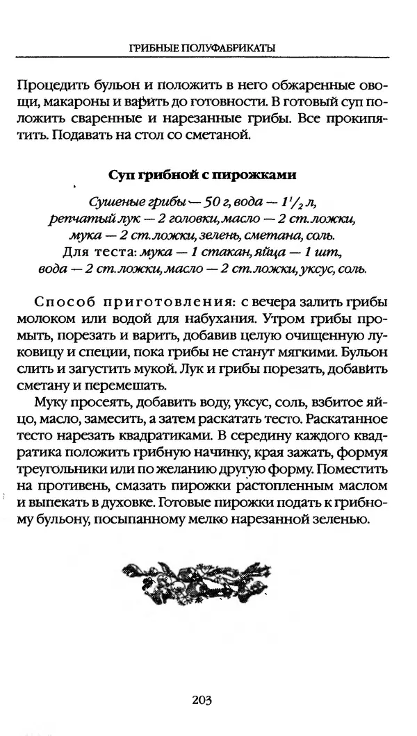З. Клепинина - Справочник грибника - Страница № 203