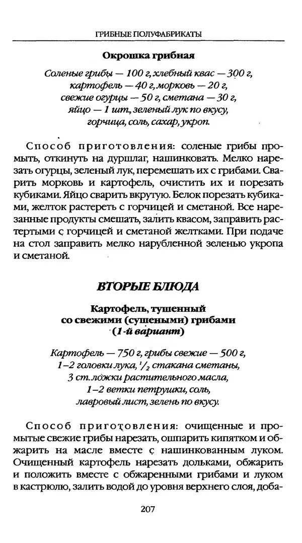 З. Клепинина - Справочник грибника - Страница № 207