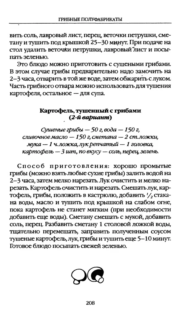З. Клепинина - Справочник грибника - Страница № 208