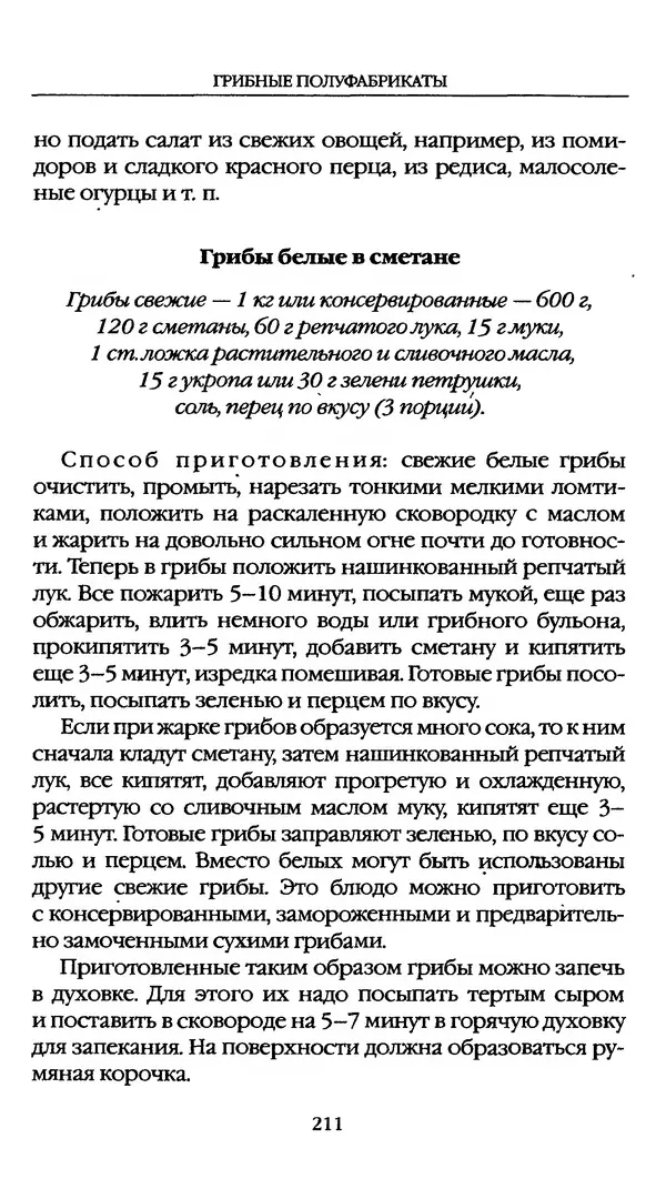 З. Клепинина - Справочник грибника - Страница № 211