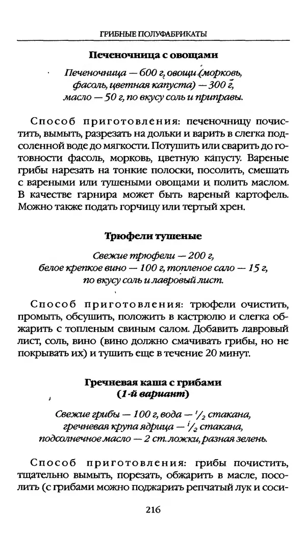 З. Клепинина - Справочник грибника - Страница № 216