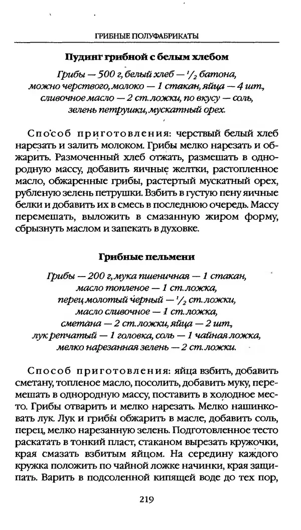З. Клепинина - Справочник грибника - Страница № 219