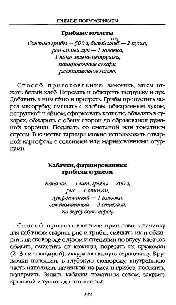 З. Клепинина - Справочник грибника - Страница № 222