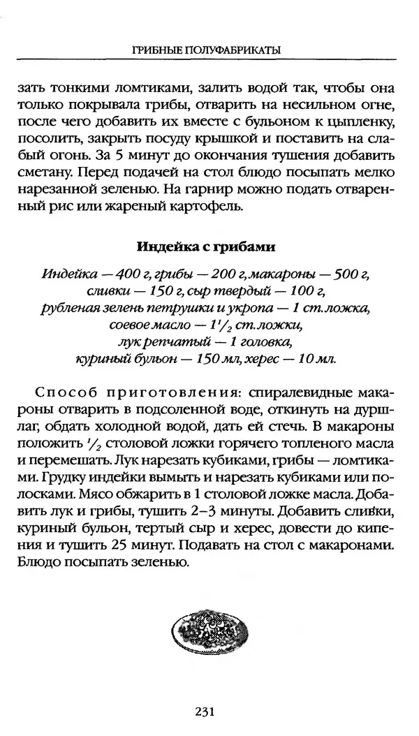 З. Клепинина - Справочник грибника - Страница № 231
