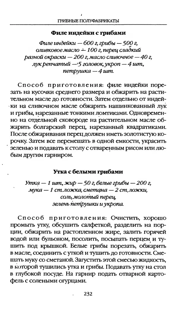 З. Клепинина - Справочник грибника - Страница № 232