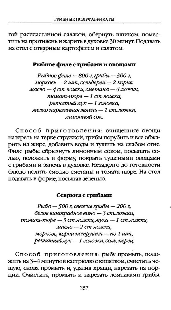 З. Клепинина - Справочник грибника - Страница № 237