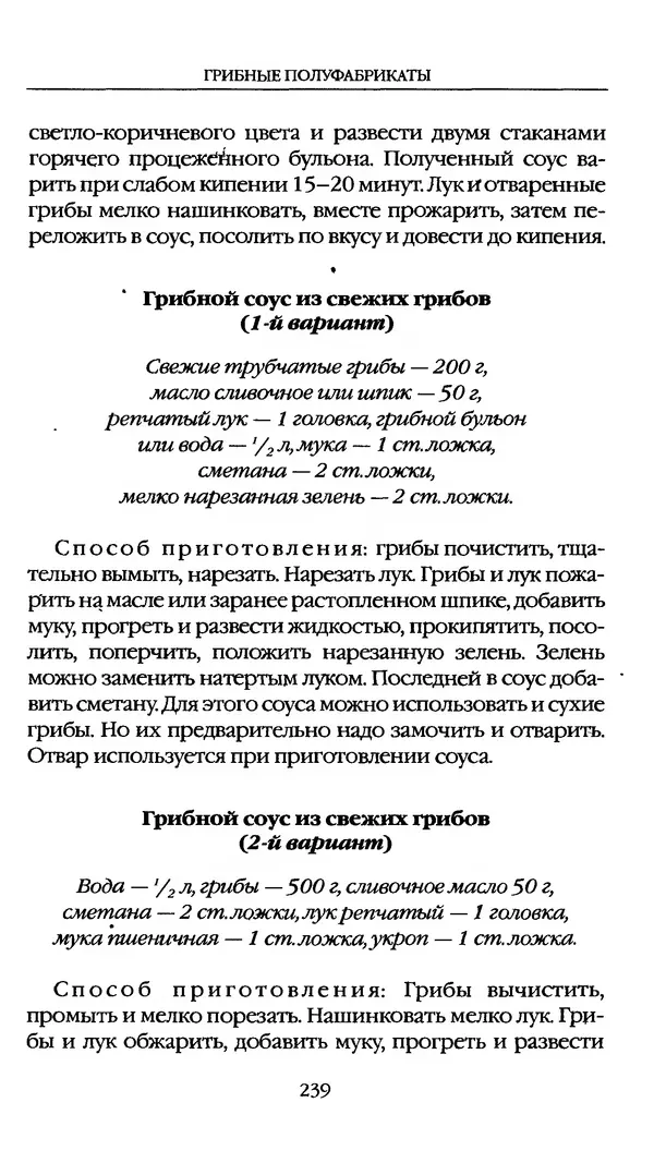З. Клепинина - Справочник грибника - Страница № 239