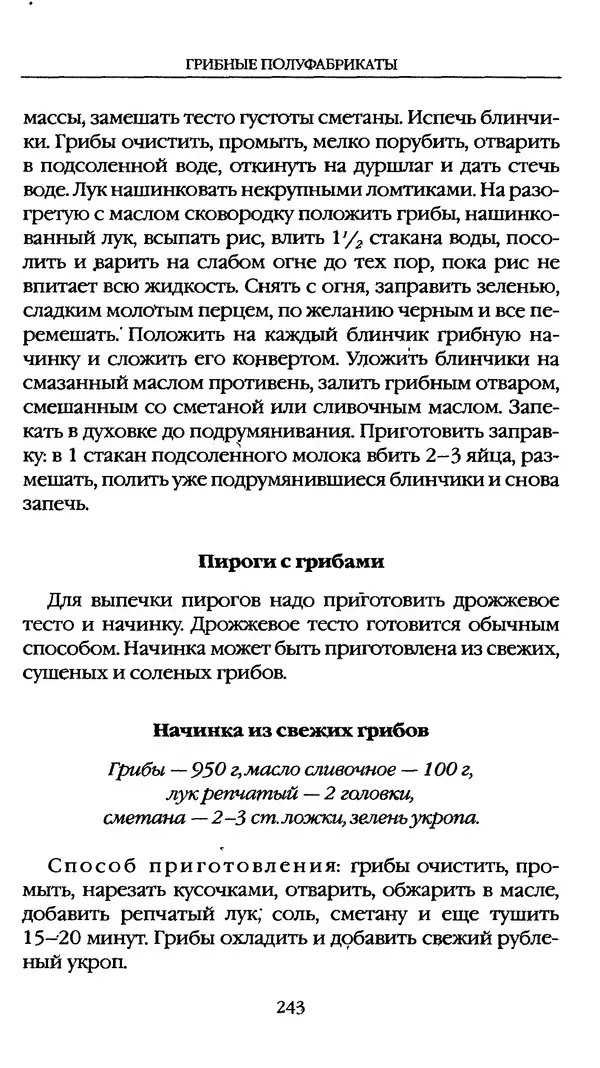 З. Клепинина - Справочник грибника - Страница № 243