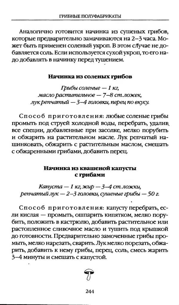 З. Клепинина - Справочник грибника - Страница № 244